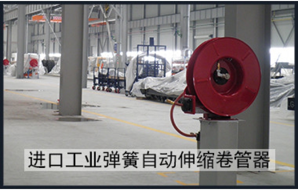 進(jìn)口工業(yè)彈簧自動(dòng)伸縮卷管器 輸水輸氣輸油