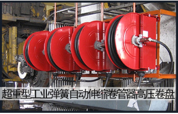 超重型工業(yè)彈簧自動(dòng)伸縮卷管器高壓卷盤(pán)